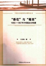 “香花”与“毒草” 1955-1957年中国杂文档案