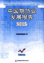 中国期货业发展报告 2012