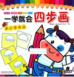 一学就会四步画 画日常用品 适合2-6岁宝宝