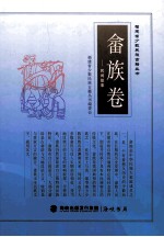 福建省少数民族古籍丛书 畲族卷 民间故事