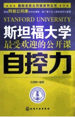 斯坦福大学最受欢迎的公开课 自控力