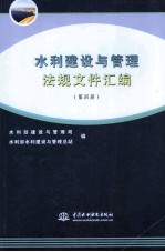 水利建设与管理法规文件汇编 第4册