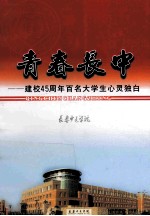 青春长中 建校45周年百名大学生心灵独白