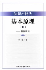 知识产权法基本原理  2  著作权法  修订版