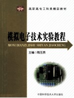 模拟电子技术实验教程