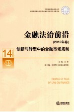 金融法治前沿 2012年卷 创新与转型中的金融市场规制