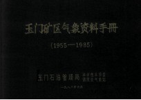 玉门矿区气象资料手册 1955-1985