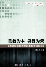 重教为本善教为荣 北京高等学校教学名师与优秀教学团队建设巡礼