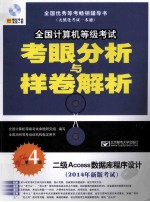 全国计算机等级考试考眼分析与样卷解析 二级Access数据库程序设计