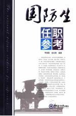 国防生任职参考