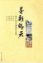 墨彩卿云 复旦四友书画作品集