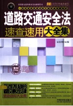 道路交通安全法速查速用大全集 案例应用版 实用珍藏版