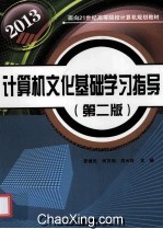 计算机文化基础学习指导 第2版