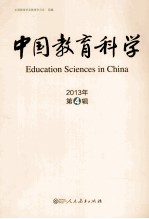 中国教育科学 2013年 第4辑