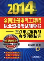 全国注册电气工程师执业资格考试辅导书重点难点解析与典型例题精讲 配电专业 2014