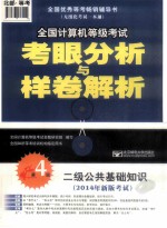 2014年全国计算机等级考试考眼分析与样卷解析 二级公共基础知识