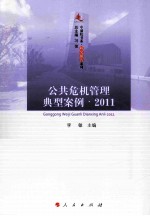 公共危机管理典型案例  2011