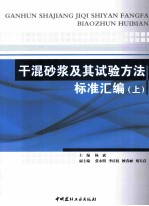 干混砂浆及其试验方法标准汇编 上