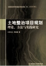 土地整治项目规划理论、方法与实践研究