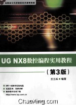 UG NX8数控编程实用教程  第3版