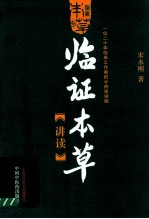 临证本草讲读  一位二十年临床工作者的中药学讲稿