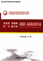 马克思、恩格斯、列宁、斯大林论俄国 苏联和东欧中亚