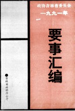 吉林省政协要事汇编 1991年