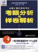 一级计算机基础及MS Office应用 2014年考试专用