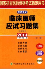 临床医师应试习题集 医学综合 上 2014版