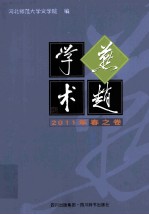 燕赵学术 2011年春之卷