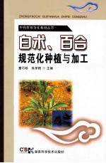 中药材规范化栽培丛书 白术、百合规范化种植与加工