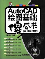 AutoCAD绘图基础傻瓜书 超值畅销版