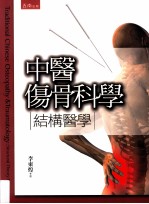 中医伤骨科学 结构医学