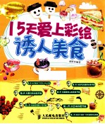 15天爱上彩绘 诱人美食 彩印