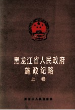 黑龙江省人民政府施政纪略 上