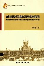 20世纪新故事文体的衍变及其特征研究