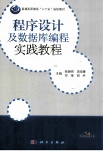 程序设计及数据库编程实践教程