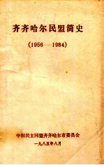 齐齐哈尔民盟简史 1956-1984