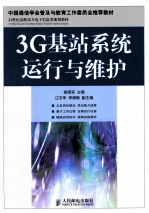 3G基站系统运行与维护