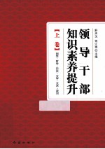 领导干部知识素养提升 上