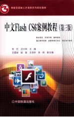 中文Flash CS6案例教程 第3版