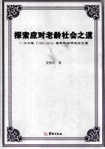 探索应对老龄社会之道 20年 1992-2012 老龄科学研究论文集