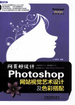 Photoshop网站视觉艺术设计及色彩搭配 网页好设计