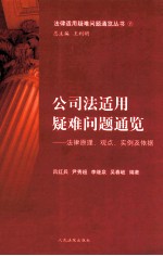 公司法适用疑难问题通览 法律原理观点实例及依据