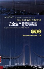 南京长江第四大桥建设安全生产管理与实践管理篇