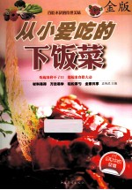 从小爱吃的下饭菜 金版