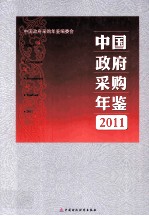 中国政府采购年鉴  2011