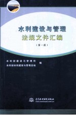 水利建设与管理法规文件汇编 第1册