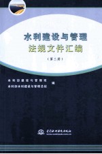 水利建设与管理法规文件汇编 第3册