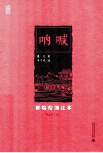 呐喊 新编绘图注本